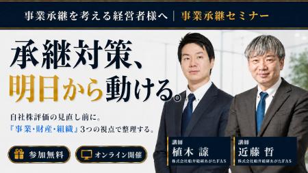 船井総研あがたFAS、経営者向け無料オンラインセミナ 船井総研あがたFAS、経営者向け無料オンラインセミナ