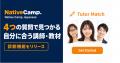 オンライン日本語学習サービス「Native Camp Japanese オンライン日本語学習サービス「Native Camp Japanese