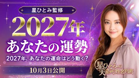 ひと足先に、2027年の運勢をチェック!人間関係・仕事 ひと足先に、2027年の運勢をチェック!人間関係・仕事