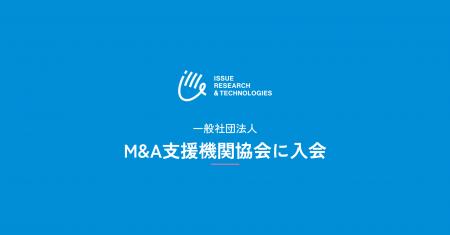 ISSUE RESEARCH & TECHNOLOGIES、一般社団法人M&A支援 ISSUE RESEARCH & TECHNOLOGIES、一般社団法人M&A支援