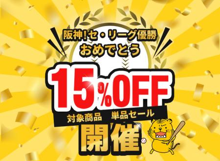 阪神タイガース優勝記念!対象商品15%OFFキャンペーン 阪神タイガース優勝記念!対象商品15%OFFキャンペーン