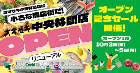 オオゼキ中央林間店、10月2日(金)10時リニューアル オオゼキ中央林間店、10月2日(金)10時リニューアル