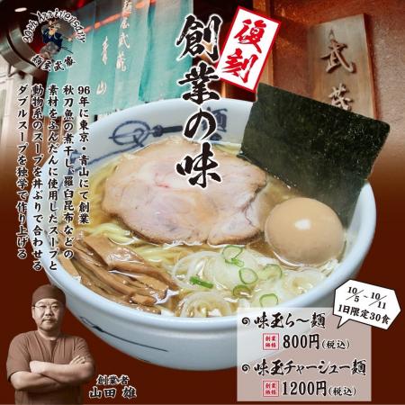 【プレスリリース】麺屋武蔵、創業30周年を記念して「 【プレスリリース】麺屋武蔵、創業30周年を記念して「