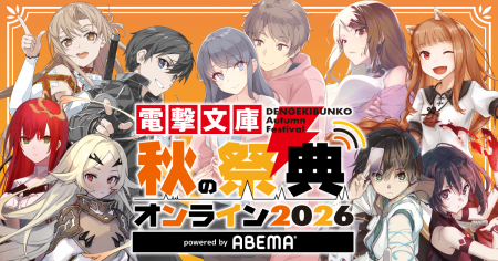 最新アニメ化情報続々!【電撃文庫 秋の祭典オンライ 最新アニメ化情報続々!【電撃文庫 秋の祭典オンライ