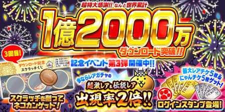 『にゃんこ大戦争』1億2000万ダウンロード突破記念イ 『にゃんこ大戦争』1億2000万ダウンロード突破記念イ
