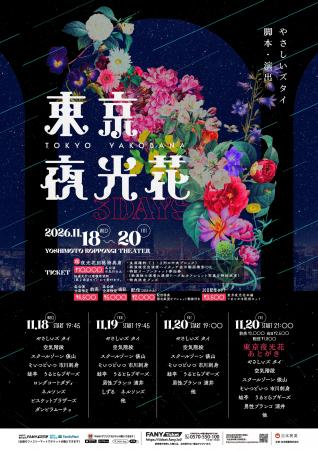 初の3公演開催! やさしいズ・タイ脚本・演出の豪華メ 初の3公演開催! やさしいズ・タイ脚本・演出の豪華メ