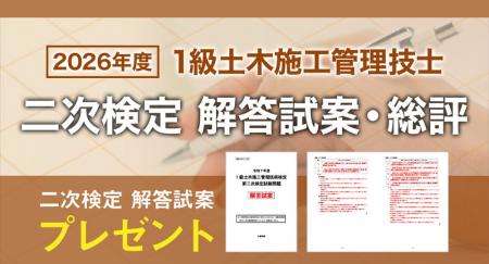 2026年度 1級土木施工管理技士 二次検定「日建学院オ 2026年度 1級土木施工管理技士 二次検定「日建学院オ
