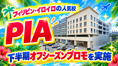 【ネイティブキャンプ留学】語学学校「PIA」下半期オ 【ネイティブキャンプ留学】語学学校「PIA」下半期オ