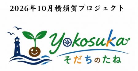 YOKOSUKA そだちのたね イベント開催のお知らせ YOKOSUKA そだちのたね イベント開催のお知らせ