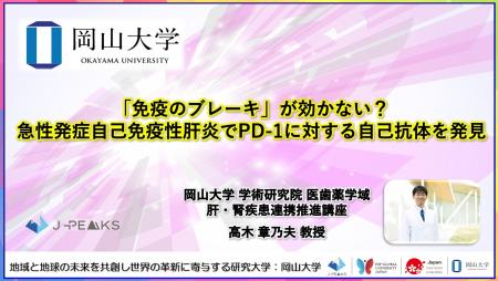 【岡山大学】「免疫のブレーキ」が効かない?急性発症 【岡山大学】「免疫のブレーキ」が効かない?急性発症