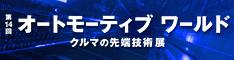 コーンズ テクノロジー、第14回 オートモーティブ ワ コーンズ テクノロジー、第14回 オートモーティブ ワ