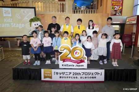キッザニア日本上陸20周年特別イベント「KidZ Dream S キッザニア日本上陸20周年特別イベント「KidZ Dream S