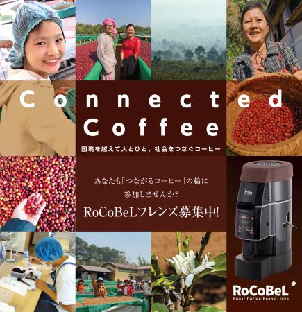 焙煎ビジネス・プラットフォーム「RoCoBeL」の事業化 焙煎ビジネス・プラットフォーム「RoCoBeL」の事業化
