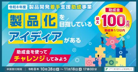 【最大100万円】製品化を目指すアイディアの技術検討 【最大100万円】製品化を目指すアイディアの技術検討