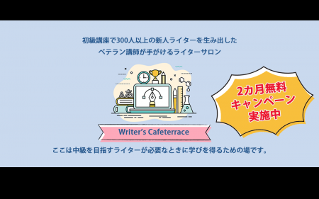【「受講料2カ月無料キャンペーン」実施中】編集者が 【「受講料2カ月無料キャンペーン」実施中】編集者が