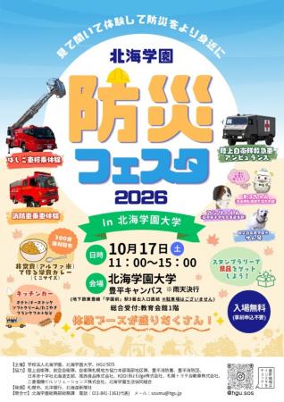 「北海学園防災フェスタ2026 in北海学園大学」をutf-8 「北海学園防災フェスタ2026 in北海学園大学」をutf-8