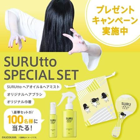スルッとまとまりのある髪へ!『SURUtto』ブランドが スルッとまとまりのある髪へ!『SURUtto』ブランドが