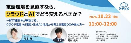 『電話環境を見直すなら、クラウドとAIでどう変えるべ 『電話環境を見直すなら、クラウドとAIでどう変えるべ