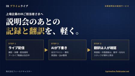 決算説明会後の記録・翻訳の負担を軽く IRプライムラ 決算説明会後の記録・翻訳の負担を軽く IRプライムラ