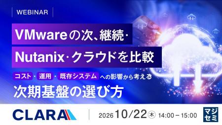 『VMwareの次、継続・Nutanix・クラウドを比較』とい 『VMwareの次、継続・Nutanix・クラウドを比較』とい