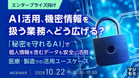 『【エンタープライズ向け】AI活用、機密情報を扱う業 『【エンタープライズ向け】AI活用、機密情報を扱う業