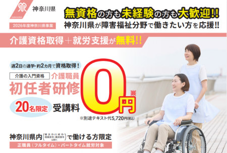 【受講料0円】神奈川県委託「障害福祉分野マッチング 【受講料0円】神奈川県委託「障害福祉分野マッチング