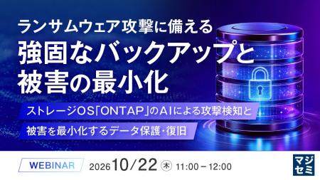 『ランサムウェア攻撃に備える、強固なバックアップと 『ランサムウェア攻撃に備える、強固なバックアップと