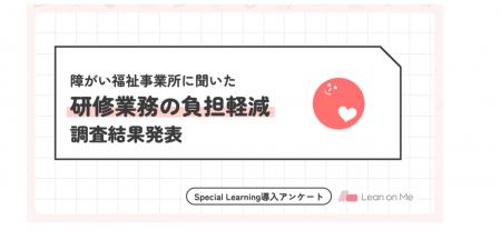 【Special Learning】障がい福祉事業所の7割が研修業 【Special Learning】障がい福祉事業所の7割が研修業