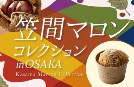【阪急うめだ本店】「笠間の栗」スイーツが10月7日(水 【阪急うめだ本店】「笠間の栗」スイーツが10月7日(水