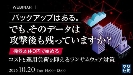 『バックアップはある。でも、そのデータは攻撃後も残 『バックアップはある。でも、そのデータは攻撃後も残