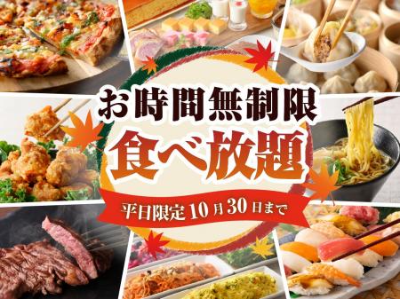 【時間無制限で楽しむ食べ放題!!】10/30迄!バラエテ 【時間無制限で楽しむ食べ放題!!】10/30迄!バラエテ