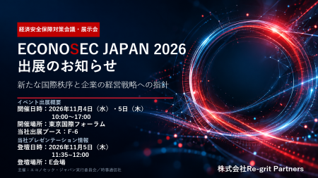 【11/4・5 ECONOSEC JAPAN 2026出展】経済安全保障を 【11/4・5 ECONOSEC JAPAN 2026出展】経済安全保障を