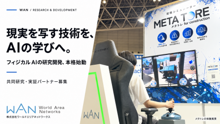 WAN、フィジカルAIの研究開発を本格始動。共同研究・ WAN、フィジカルAIの研究開発を本格始動。共同研究・