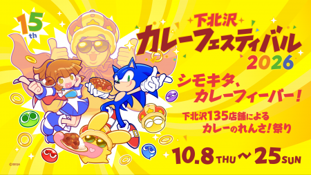 【10月11日(日)1日限定!】「下北沢カレーフェスティ 【10月11日(日)1日限定!】「下北沢カレーフェスティ
