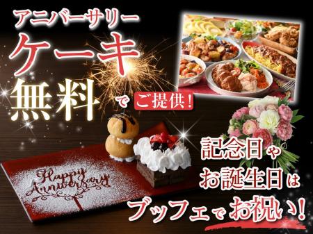 【ブッフェで特別なお祝いを!!】『ニラックスブッフェ 【ブッフェで特別なお祝いを!!】『ニラックスブッフェ