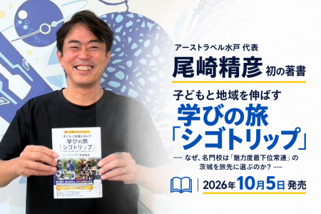 アーストラベル水戸代表・尾崎精彦、初の著書『子ども アーストラベル水戸代表・尾崎精彦、初の著書『子ども