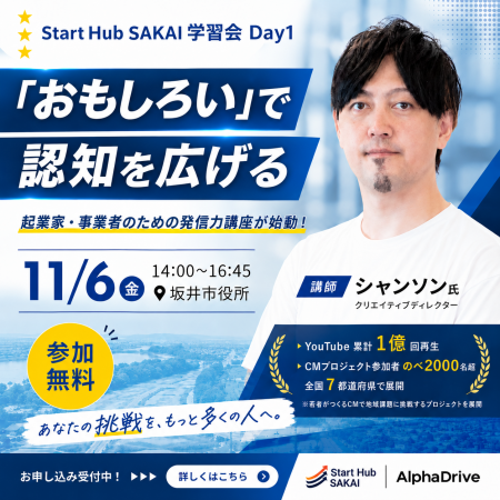 【坂井市×AlphaDrive】Start Hub SAKAIにて「発信力、 【坂井市×AlphaDrive】Start Hub SAKAIにて「発信力、