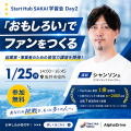 【坂井市×AlphaDrive】Start Hub SAKAIにて「発信力、 【坂井市×AlphaDrive】Start Hub SAKAIにて「発信力、