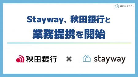 補助金クラウド運営のStayway、秋田銀行と業務提携を 補助金クラウド運営のStayway、秋田銀行と業務提携を