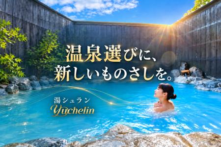 温泉の価値が正しく伝われば、きっと名湯は未来に残せ 温泉の価値が正しく伝われば、きっと名湯は未来に残せ