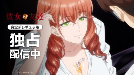 【独占配信】TVアニメ『彼女の友達【完全デレギュラ版 【独占配信】TVアニメ『彼女の友達【完全デレギュラ版