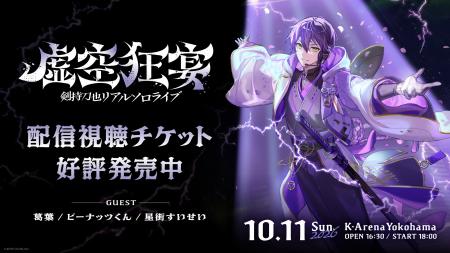 【にじさんじ】「剣持刀也リアルソロライブ【虚空狂宴 【にじさんじ】「剣持刀也リアルソロライブ【虚空狂宴