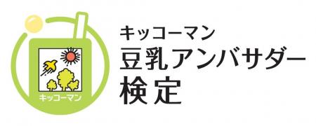 「キッコーマン豆乳アンバサダー検定」を実施 「キッコーマン豆乳アンバサダー検定」を実施