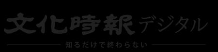 創刊100年を超える宗教専門紙 文化時報が、新WEBメデ 創刊100年を超える宗教専門紙 文化時報が、新WEBメデ