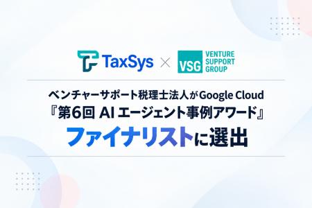 ベンチャーサポート税理士法人がGoogle Cloud「第6回 ベンチャーサポート税理士法人がGoogle Cloud「第6回