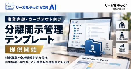 リーガルテックVDR、事業売却・カーブアウト向け「分 リーガルテックVDR、事業売却・カーブアウト向け「分