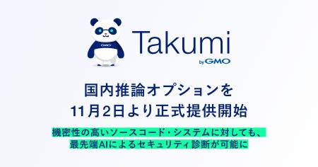 「Takumi byGMO」、AI脆弱性診断・ペネトレーションテ 「Takumi byGMO」、AI脆弱性診断・ペネトレーションテ