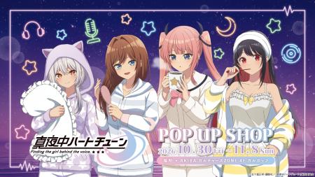 TVアニメ『真夜中ハートチューン』POP UP SHOP AKIBA TVアニメ『真夜中ハートチューン』POP UP SHOP AKIBA