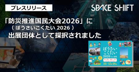 「防災推進国民大会2026」への出展採択について 「防災推進国民大会2026」への出展採択について