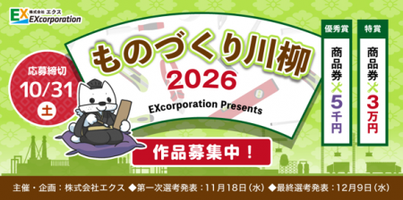 エクス「ものづくり川柳」コンテスト作品募集締め切り エクス「ものづくり川柳」コンテスト作品募集締め切り